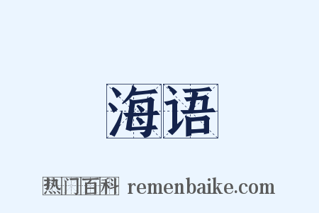 海语是什么意思的图片